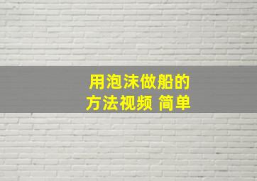 用泡沫做船的方法视频 简单